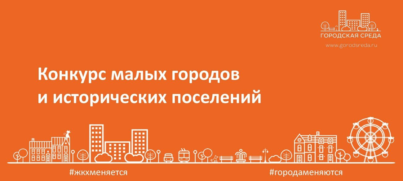 Всероссийский конкурс лучших проектов создания комфортной городской среды логотип